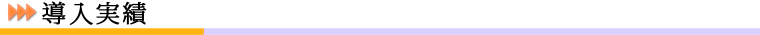導入実績
