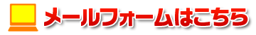 メールでのお問合わせ