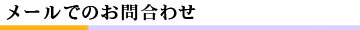 メールでのお問合わせ