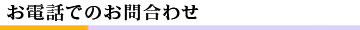 お電話でのお問合わせ